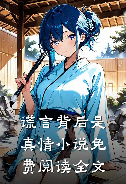 谎言背后是真情小说免费阅读全文