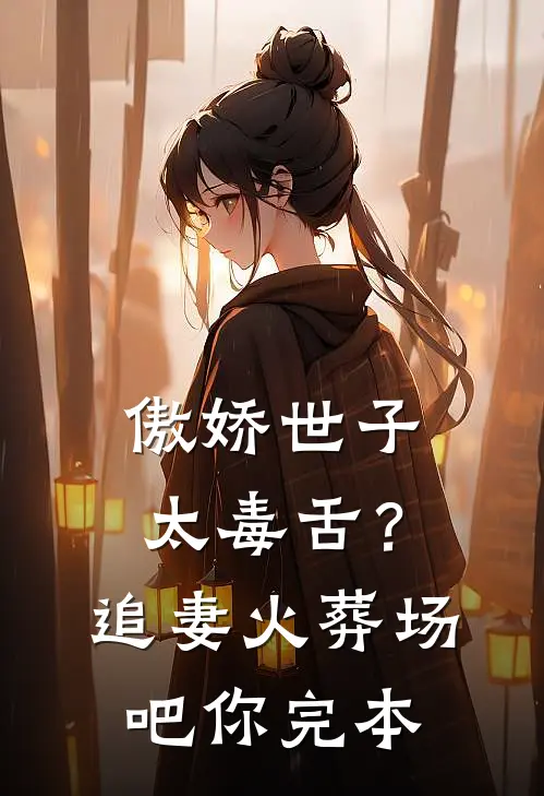 傲娇世子太毒舌？追妻火葬场吧你完本
