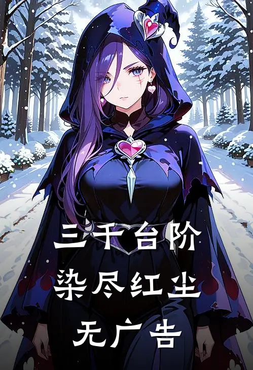 三千台阶，染尽红尘无广告