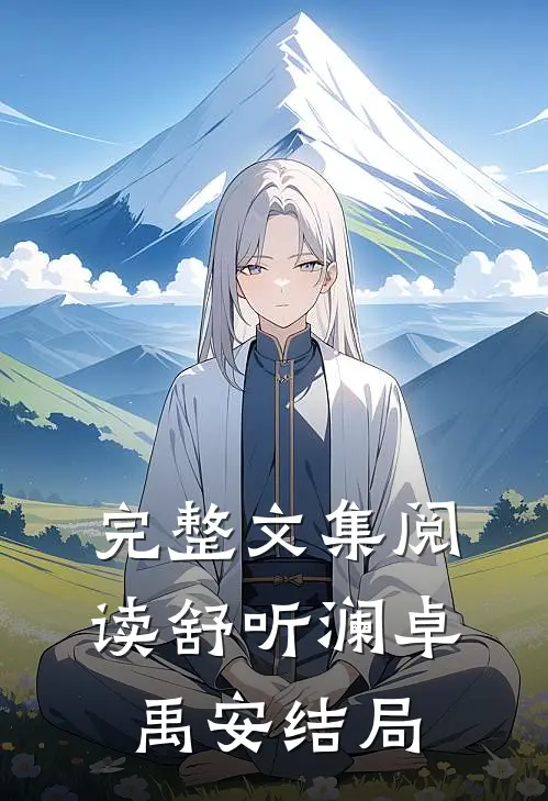 完整文集阅读舒听澜卓禹安结局