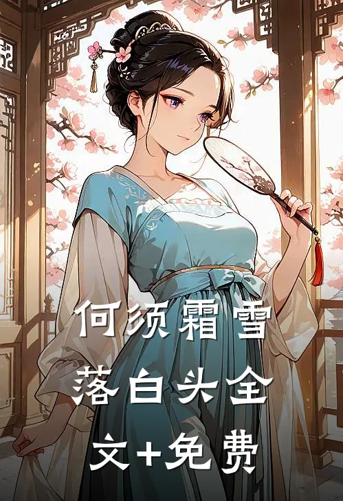 何须霜雪落白头全文+免费