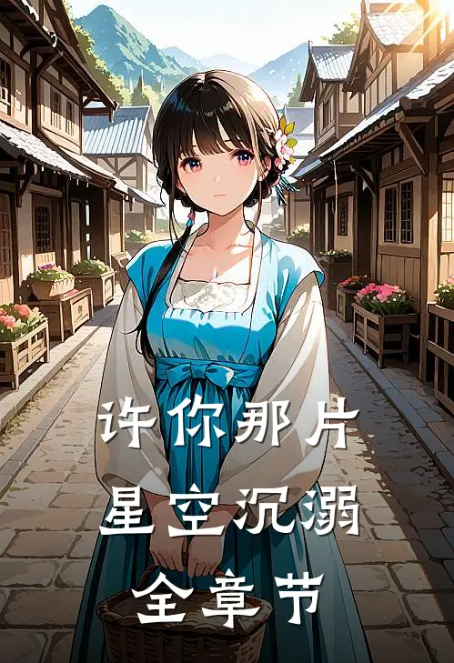 许你那片星空沉溺全章节