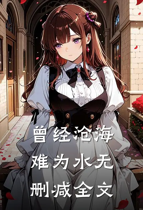 曾经沧海难为水无删减全文
