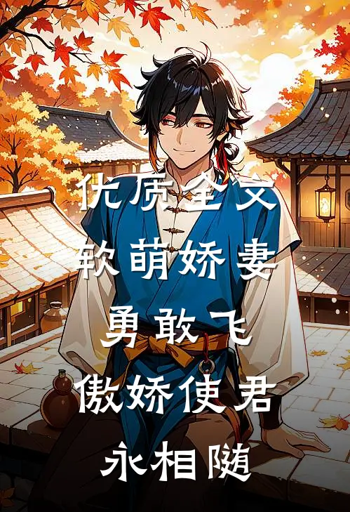 优质全文软萌娇妻勇敢飞，傲娇使君永相随