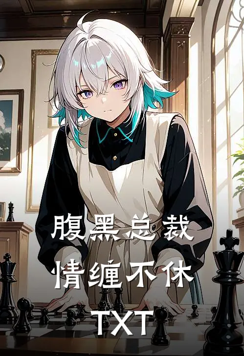 腹黑总裁情缠不休TXT