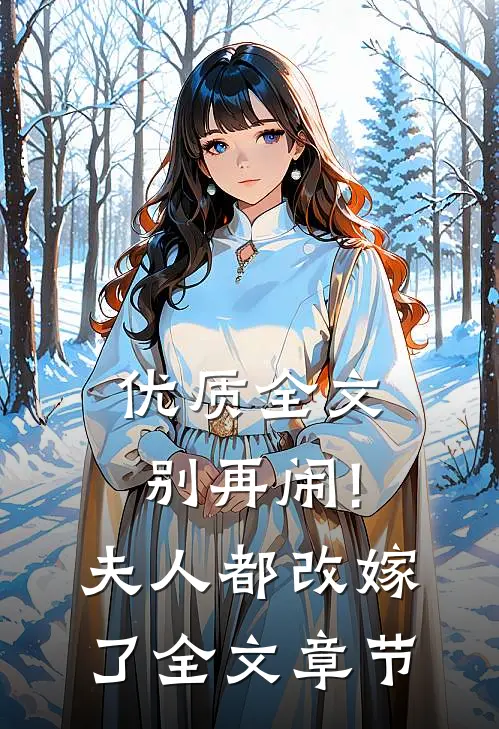 优质全文别再闹!夫人都改嫁了全文章节
