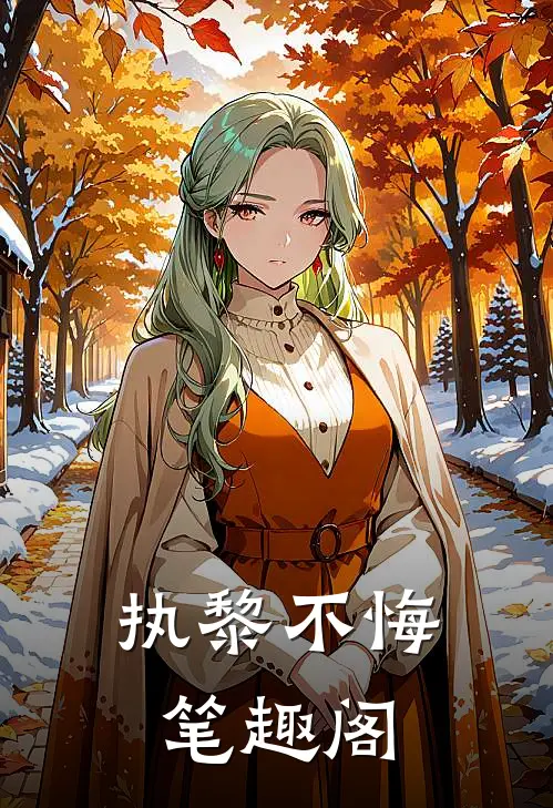 执黎不悔笔趣阁
