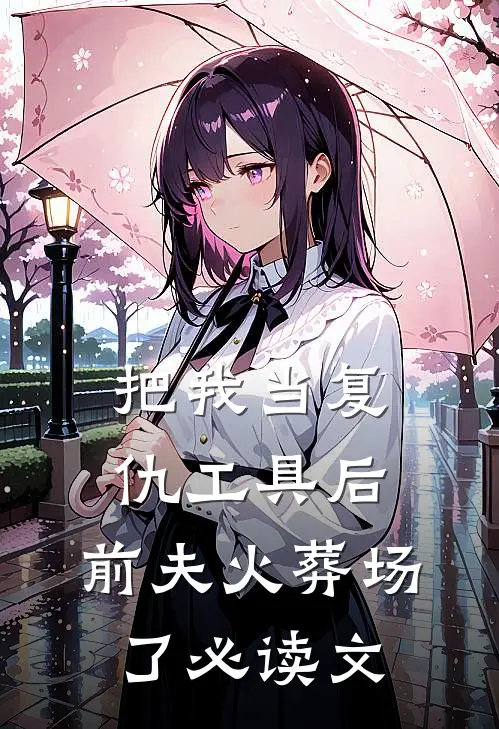 把我当复仇工具后，前夫火葬场了必读文