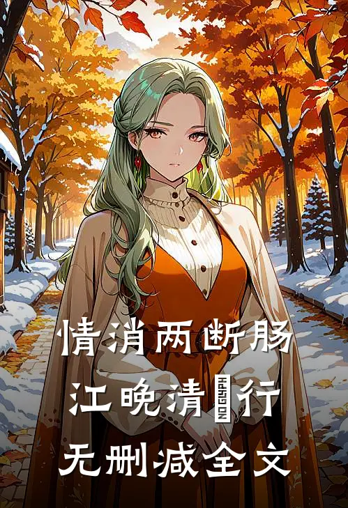 情消两断肠江晚清璟行无删减全文