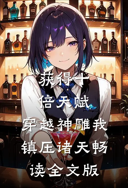 获得十倍天赋，穿越神雕我镇压诸天畅读全文版