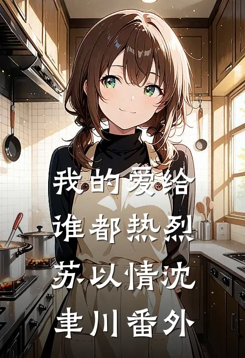 我的爱给谁都热烈苏以情沈聿川 番外