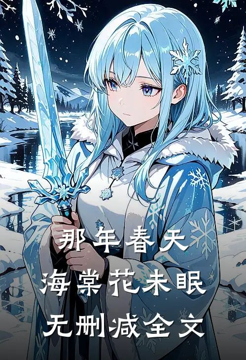 那年春天，海棠花未眠无删减全文