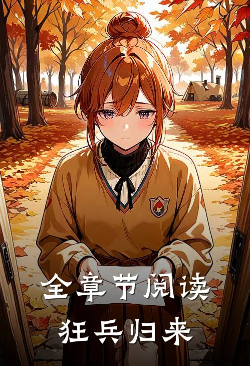 全章节阅读狂兵归来