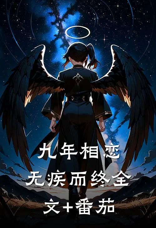 九年相恋，无疾而终全文+番茄