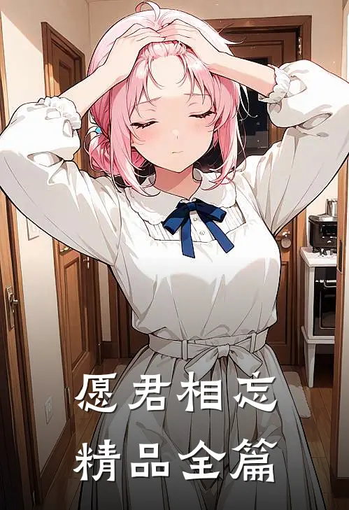 愿君相忘精品全篇