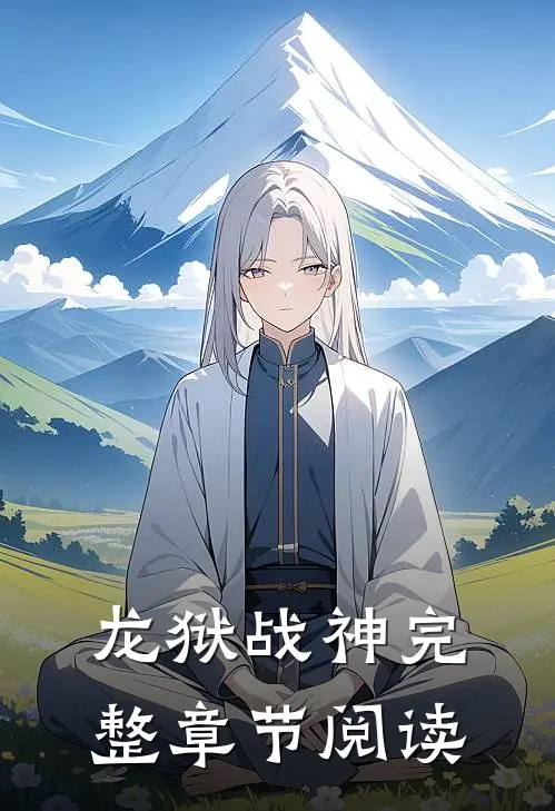 龙狱战神完整章节阅读