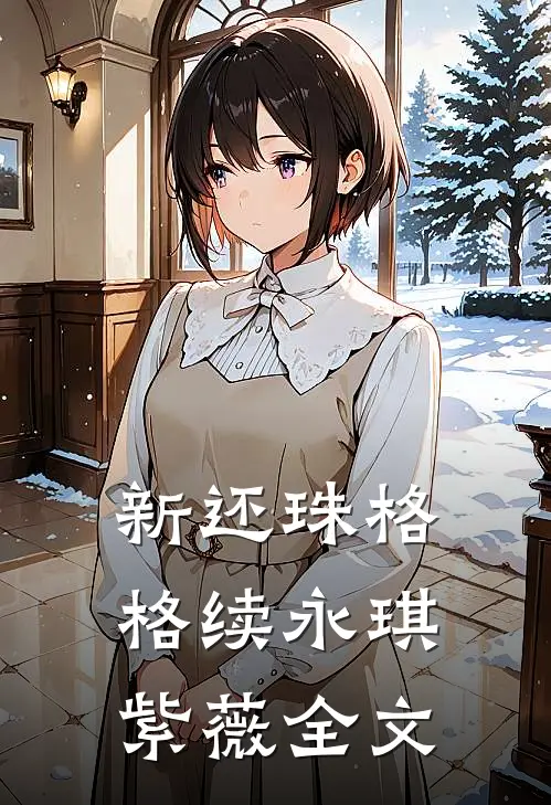 新还珠格格续永琪紫薇全文