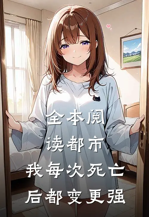全本阅读都市：我每次死亡后都变更强