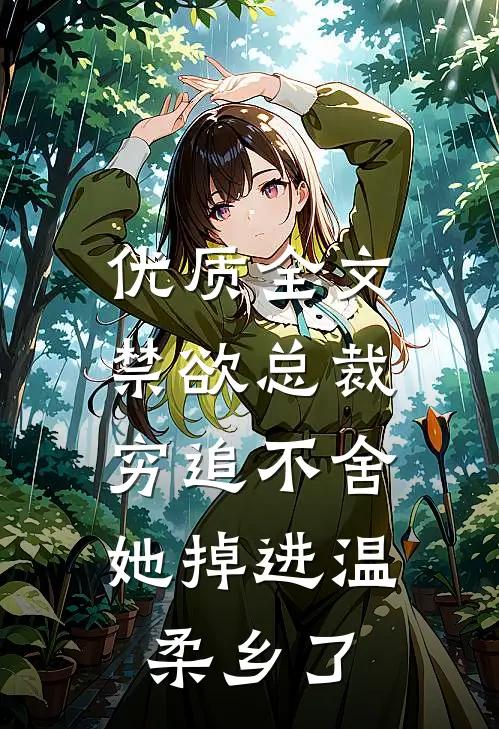 优质全文禁欲总裁穷追不舍，她掉进温柔乡了