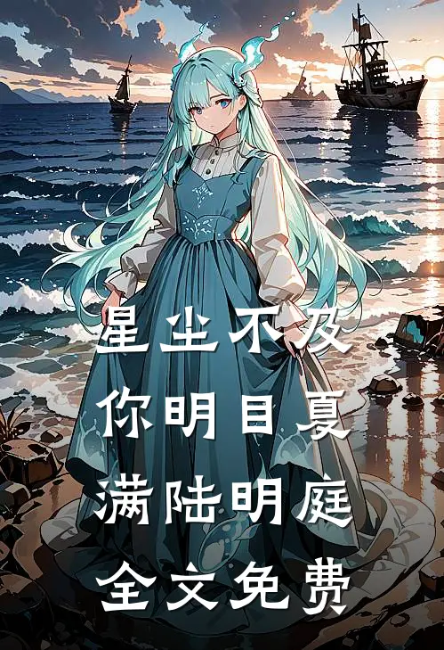 星尘不及你明目夏满陆明庭全文免费