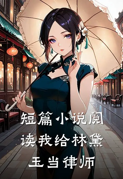 短篇小说阅读我给林黛玉当律师