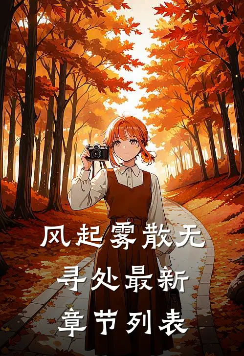 风起雾散无寻处最新章节列表