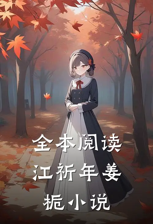 全本阅读江祈年姜栀小说