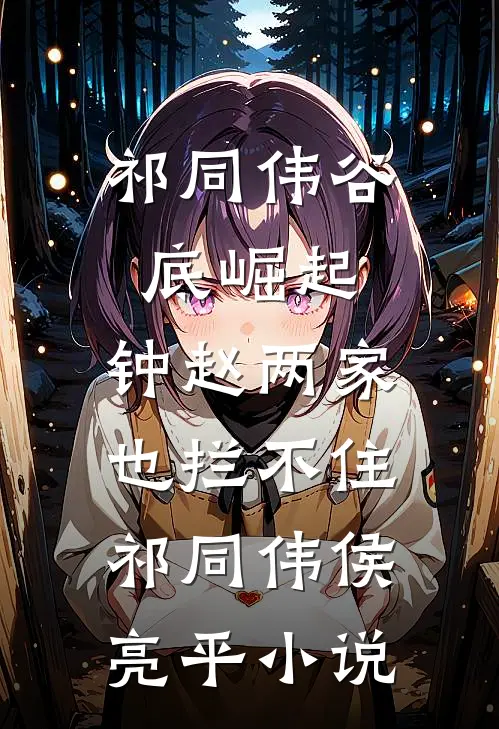 祁同伟谷底崛起，钟赵两家也拦不住祁同伟侯亮平小说
