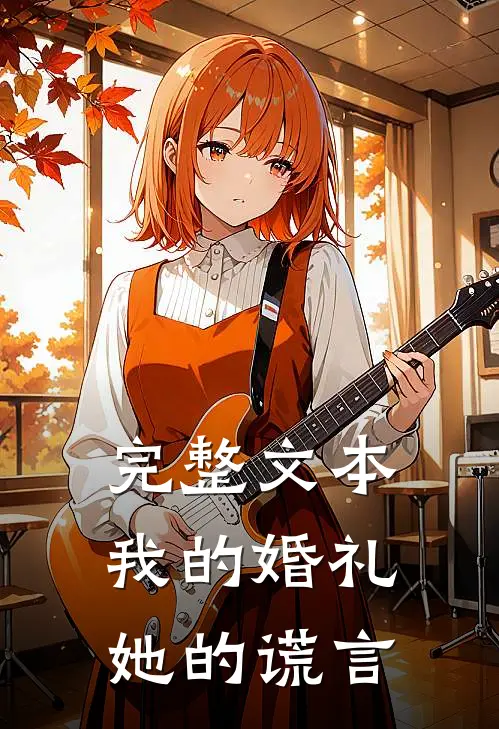 完整文本我的婚礼,她的谎言在线阅读
