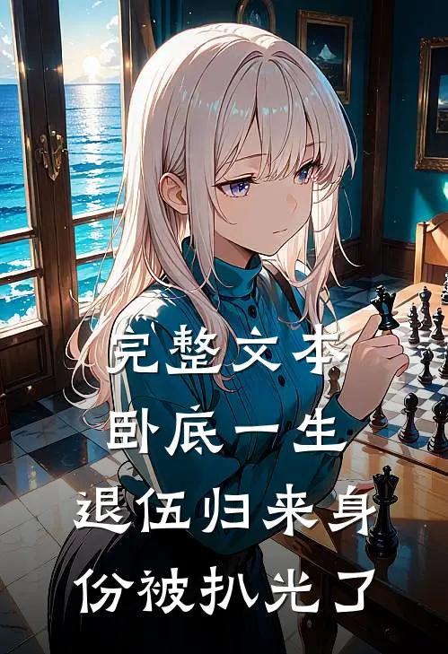 完整文本卧底一生：退伍归来身份被扒光了