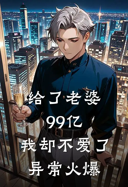给了老婆99亿，我却不爱了异常火爆
