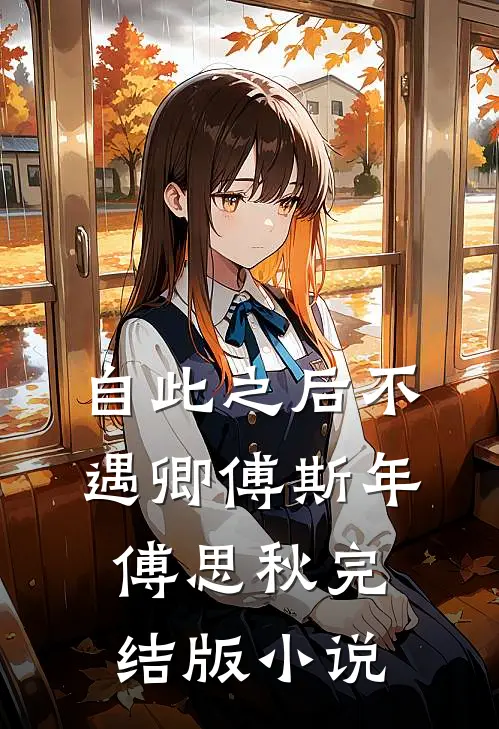 自此之后不遇卿傅斯年傅思秋完结版小说