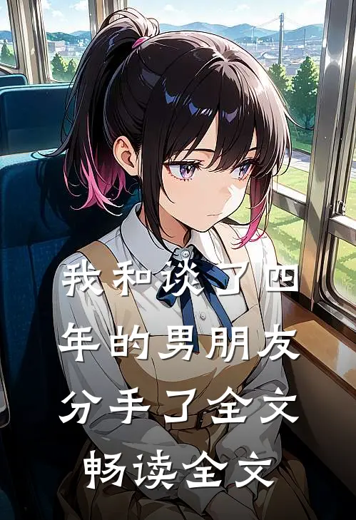 我和谈了四年的男朋友分手了全文畅读全文