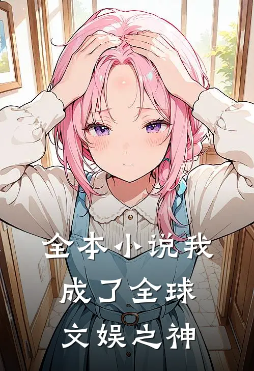 全本小说我成了全球文娱之神