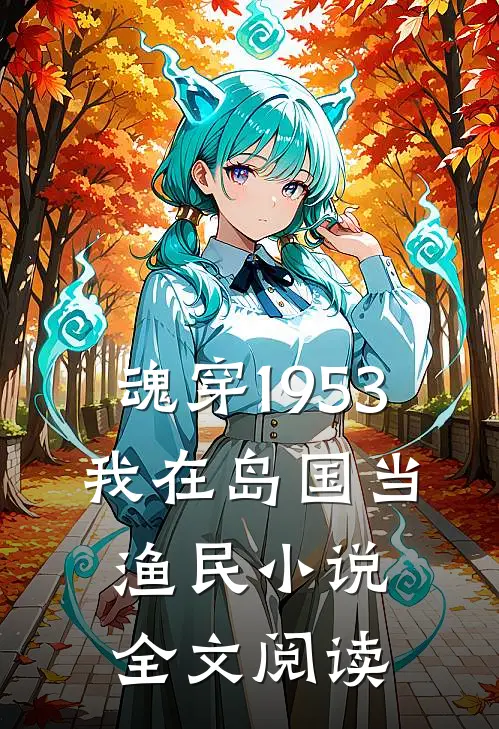 魂穿1953:我在岛国当渔民小说全文阅读