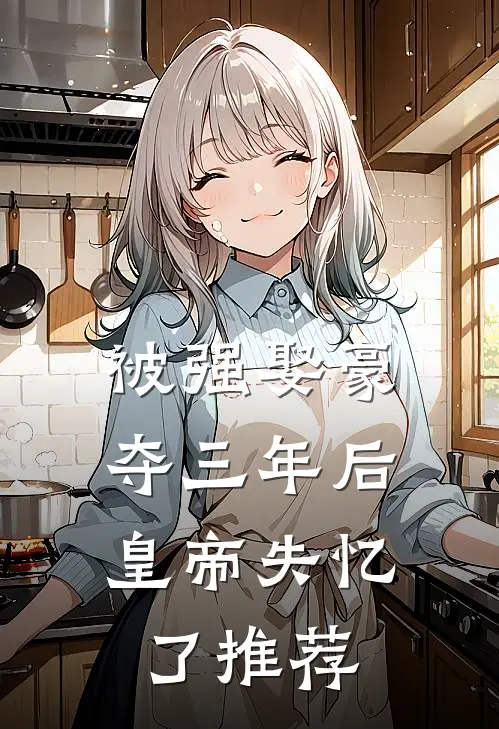 被强娶豪夺三年后，皇帝失忆了推荐