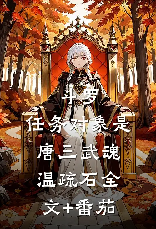 斗罗：任务对象是唐三武魂温疏石全文+番茄