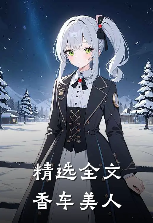 精选全文香车美人