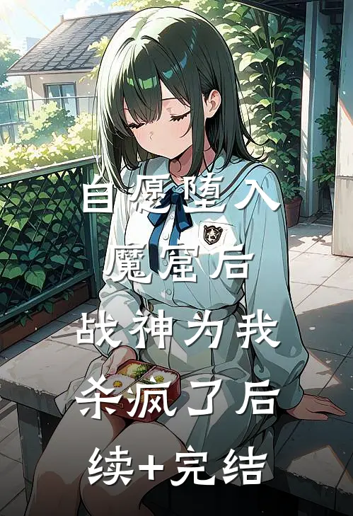 自愿堕入魔窟后，战神为我杀疯了后续+完结