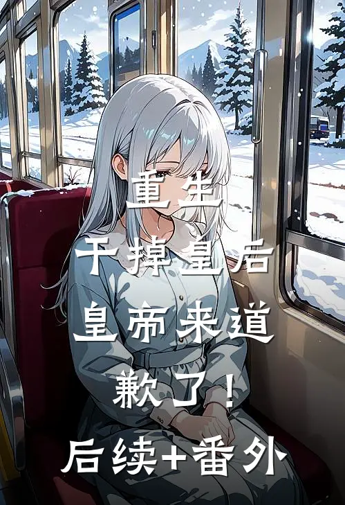 重生：干掉皇后，皇帝来道歉了！后续+番外