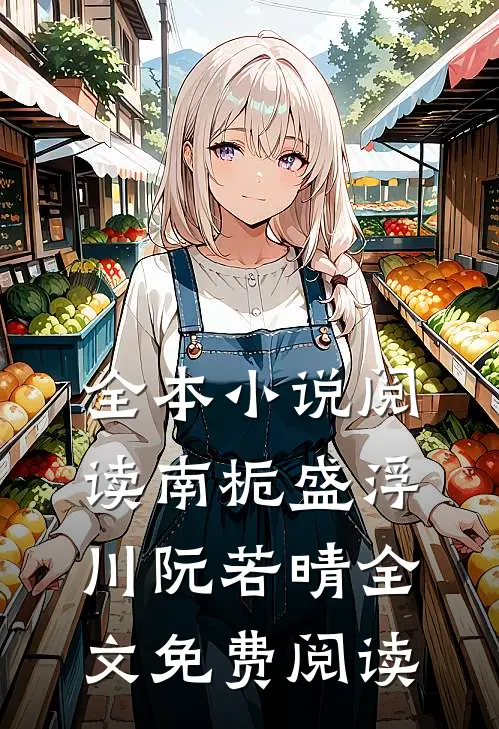 全本小说阅读南栀盛浮川阮若晴全文免费阅读