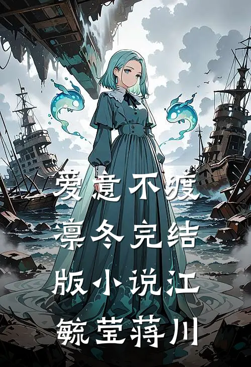 爱意不渡凛冬完结版小说江毓莹蒋川