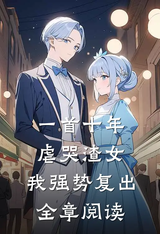 一首十年虐哭渣女，我强势复出全章阅读