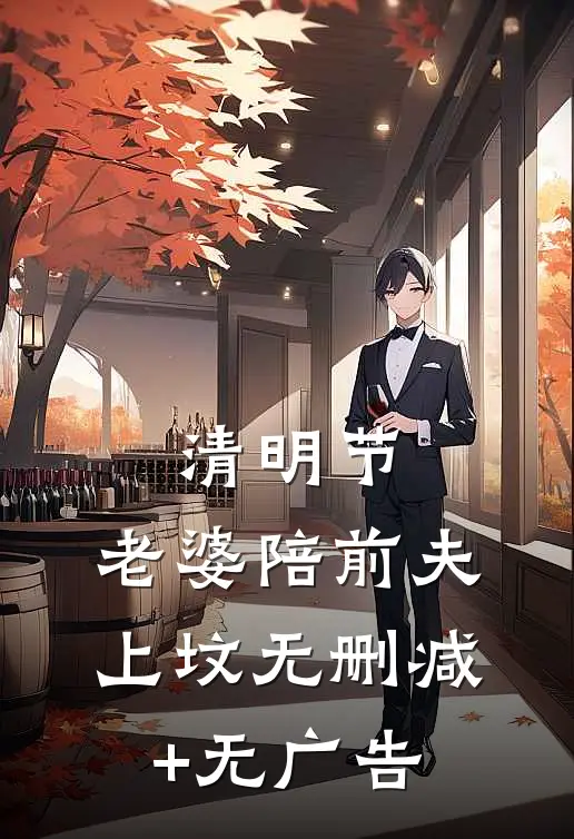 清明节，老婆陪前夫上坟无删减+无广告