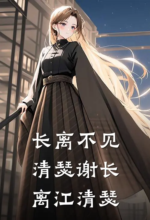长离不见清瑟谢长离江清瑟
