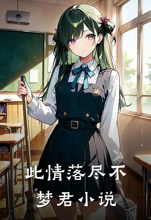 此情落尽不梦君小说