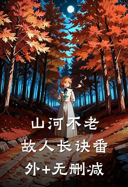 山河不老，故人长诀番外+无删减