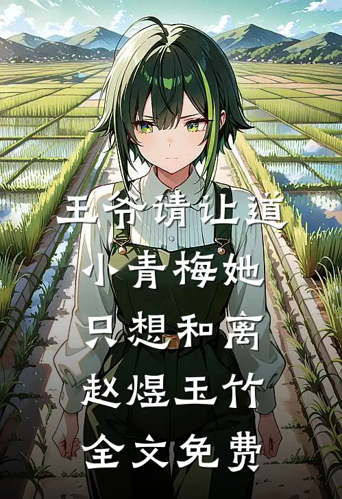 王爷请让道，小青梅她只想和离赵煜玉竹全文免费