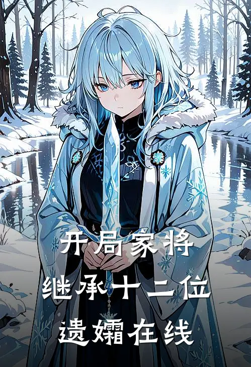 开局家将,继承十二位遗孀在线观看