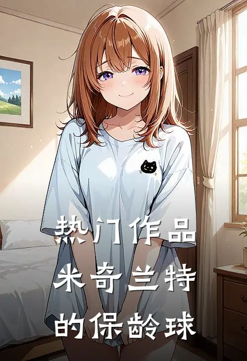 热门作品米奇兰特的保龄球